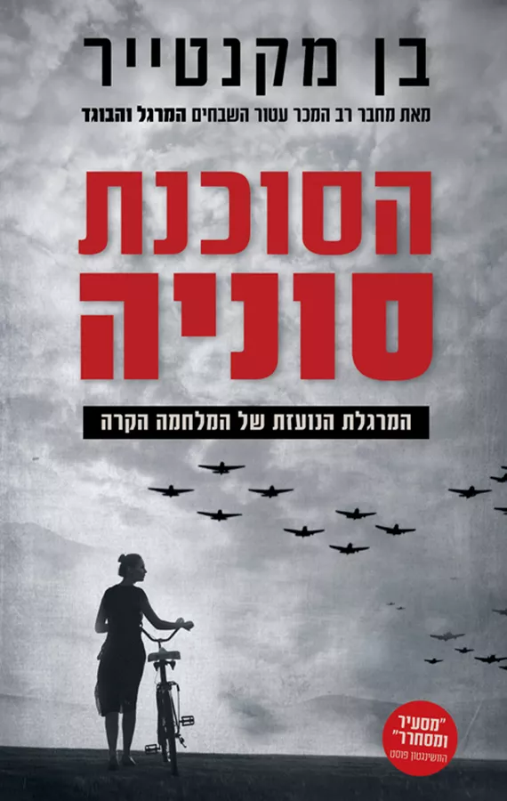 הסוכנת סוניה - יד שניה