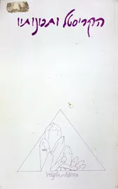 הקריסטל ותכונותיו - יד שניה דני ספרים
