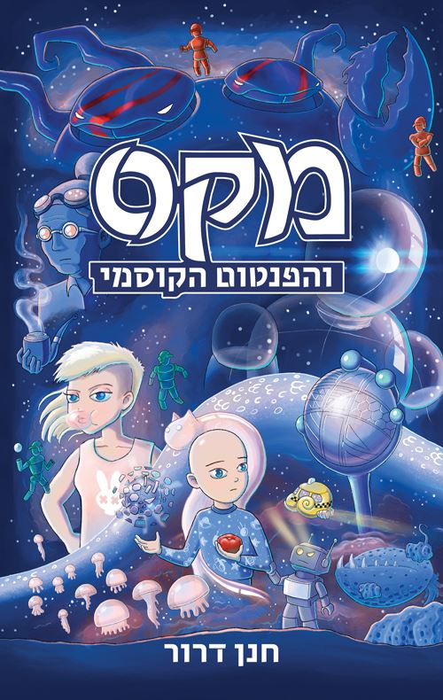 מקס והפנטום הקוסמי - חנן דרור