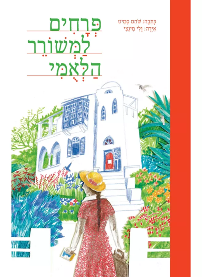 פרחים למשורר הלאומי - שהם סמיט
