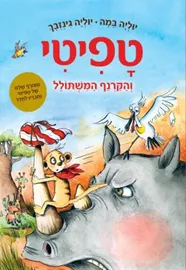 טפיטי 8 והקרנף המשתולל - יד שניה דני ספרים