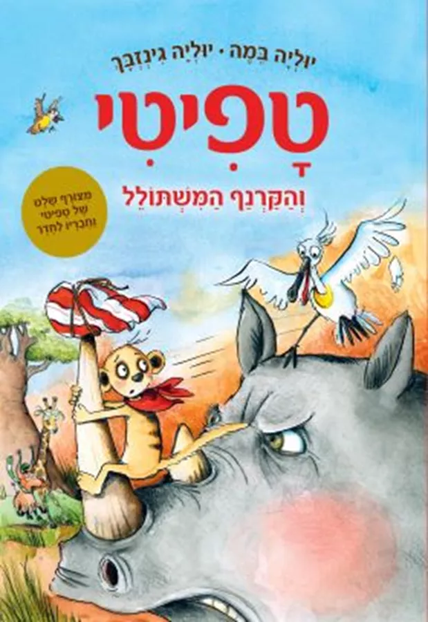 טפיטי 8 והקרנף המשתולל - יד שניה