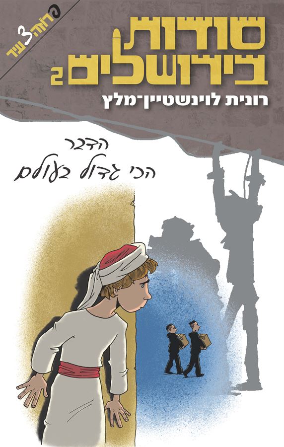 הדבר הכי גדול בעולם - סודות בירושלים 2 - יד שניה