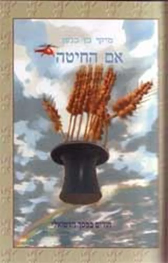 אם החיטה - יד שניה