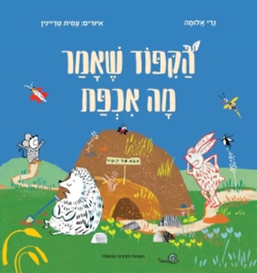 הקפוד שאמר מה אכפת