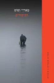 הציפורים - יד שניה דני ספרים