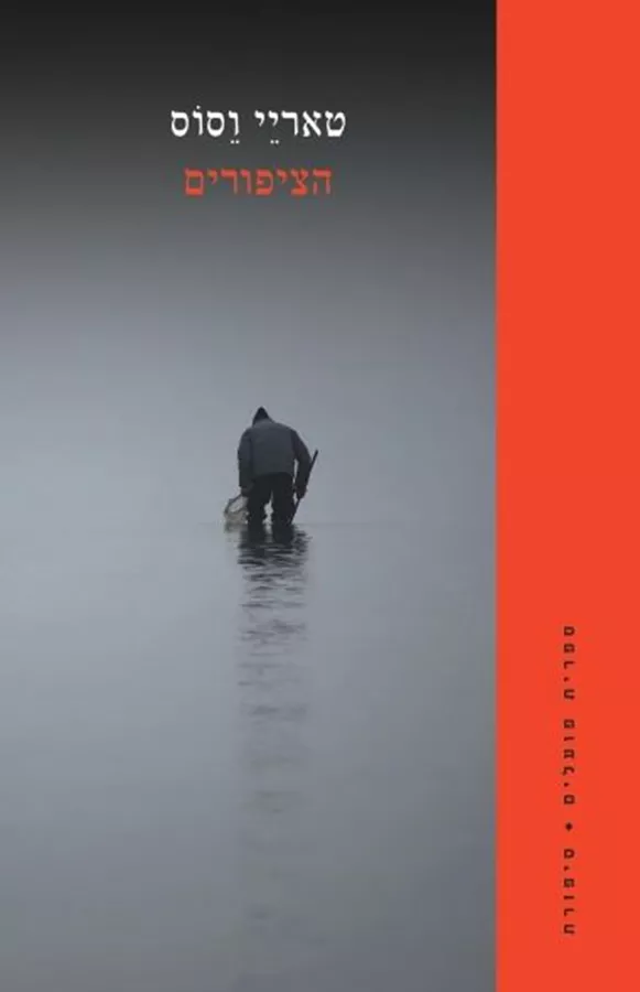 הציפורים - יד שניה