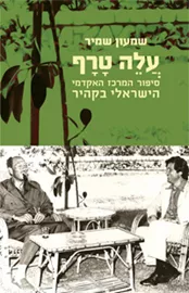 עלה טרף - יד שניה דני ספרים