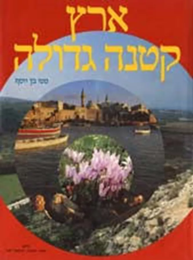 ארץ קטנה גדולה - יד שניה