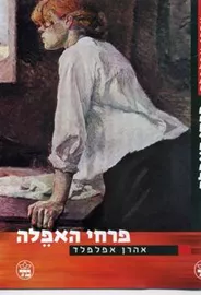 פרחי האפלה - יד שניה דני ספרים