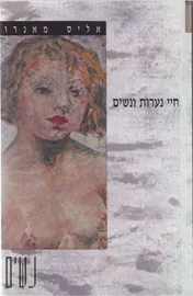 חיי נערות ונשים - יד שניה דני ספרים