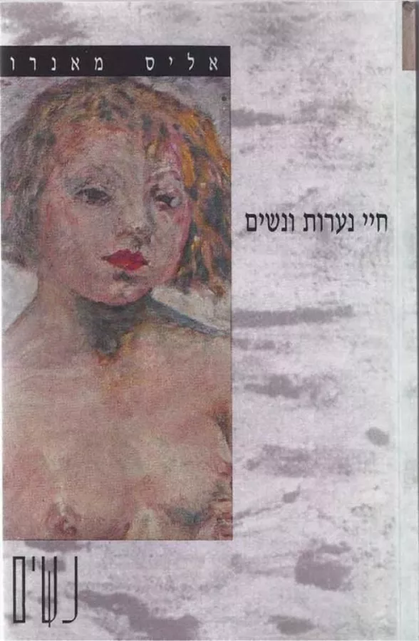 חיי נערות ונשים - יד שניה