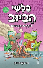בלשי הביוב 8 - לומדים מטעויות דני ספרים