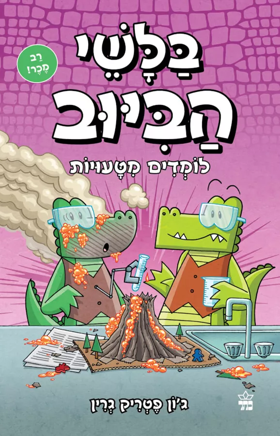 בלשי הביוב 8 - לומדים מטעויות