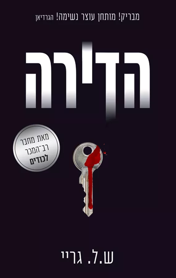 הדירה - יד שניה