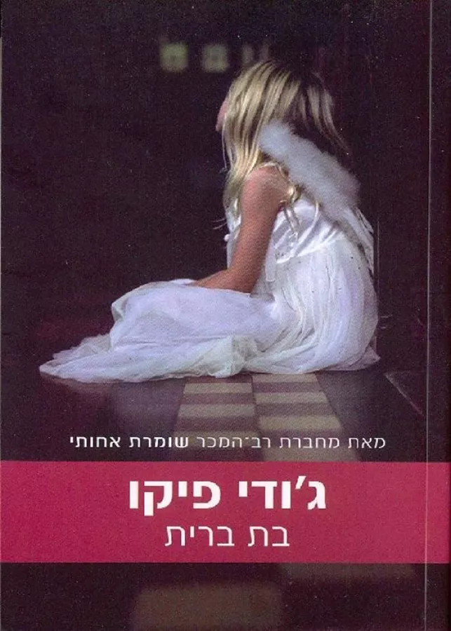 בת ברית - יד שניה