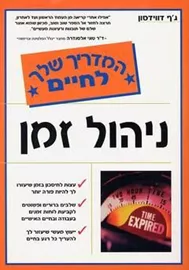 ניהול זמן - יד שניה דני ספרים