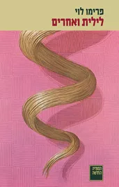 לילית ואחרים - יד שניה דני ספרים