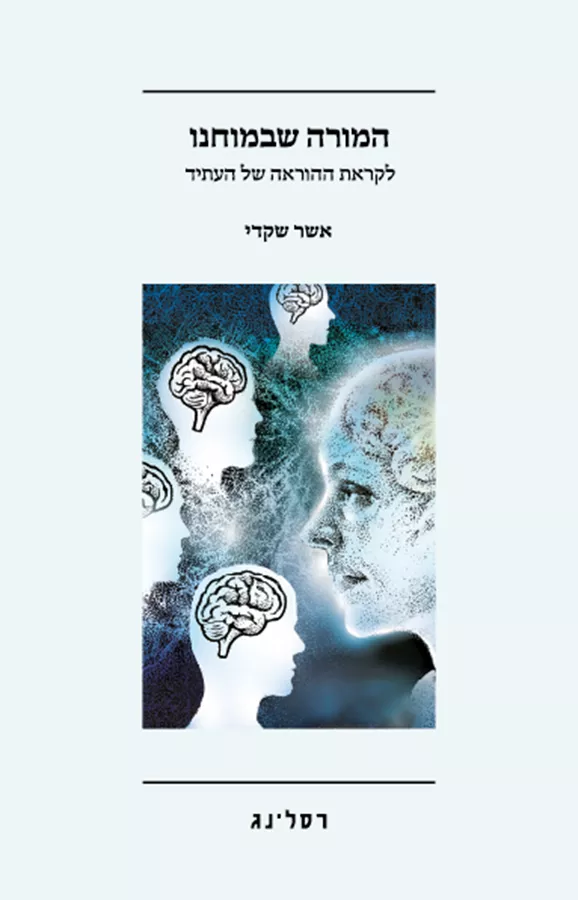 המורה שבמוחנו