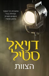 הצוות - יד שניה דני ספרים