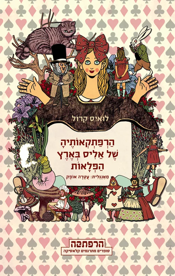 הרפתקאותיה של אליס בארץ הפלאות - יד שניה