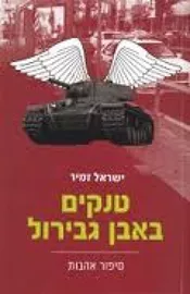 טנקים באבן גבירול - יד שניה דני ספרים