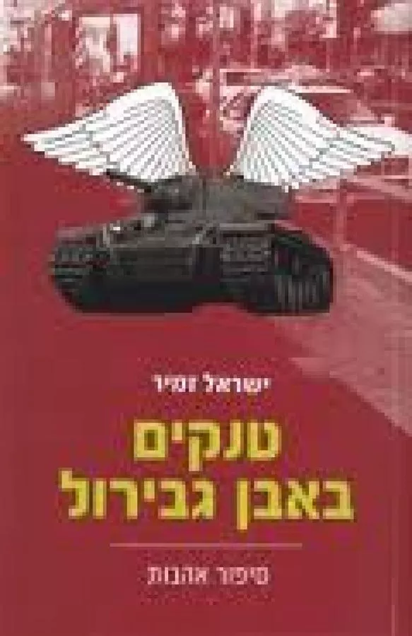 טנקים באבן גבירול - יד שניה