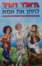 לחתן את אמא - יד שניה דני ספרים