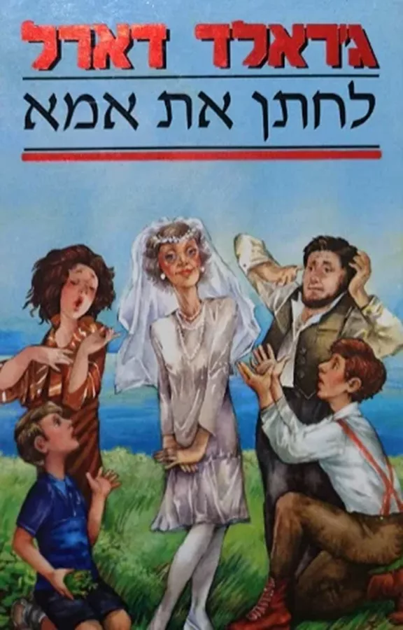 לחתן את אמא - יד שניה