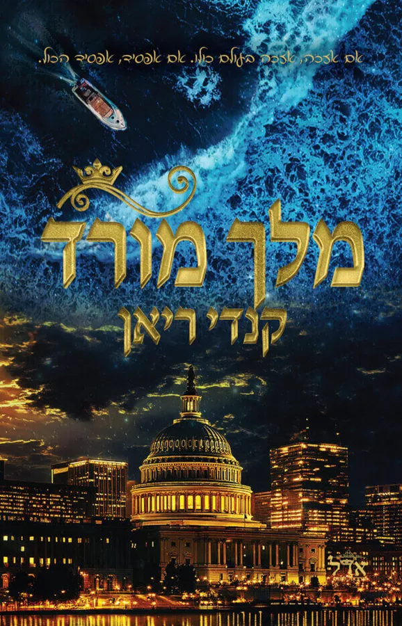 מלך מורד - נולד למלוך 2 - קנדי ריאן