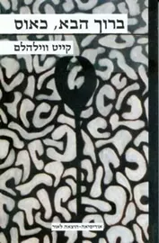 ברוך הבא כאוס - קייט ווילהלם - יד שניה דני ספרים