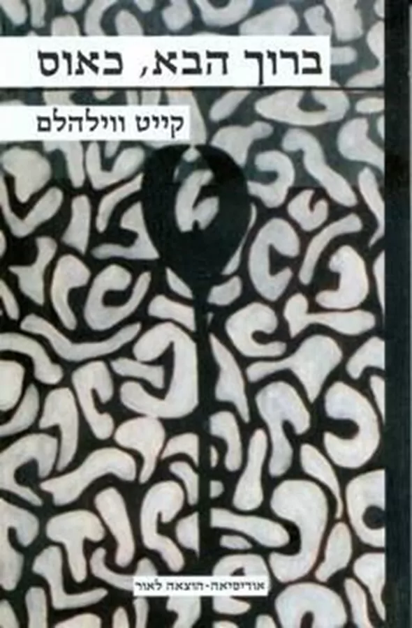 ברוך הבא כאוס - קייט ווילהלם - יד שניה