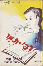 דפי תמר - 3000 ק"מ בשנה אחת - יד שניה דני ספרים