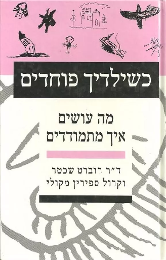 כשילדיך פוחדים - יד שניה