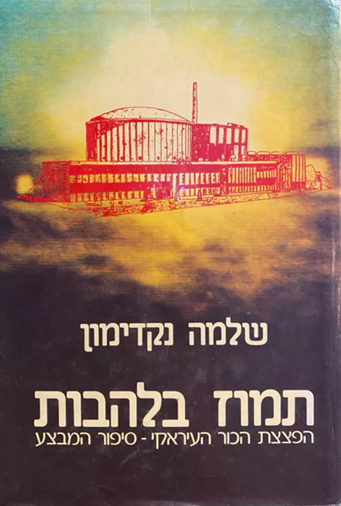 תמוז בלהבות - יד שניה