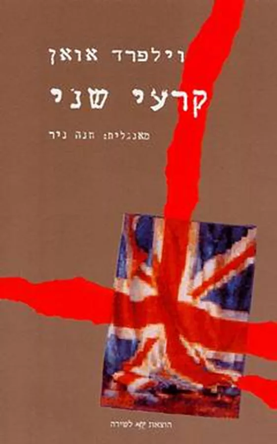 קרעי שני - יד שניה