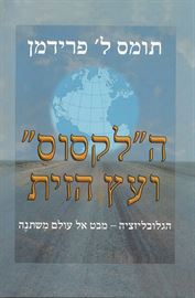 הלקסוס ועץ הזית - תומס ל פרידמן - יד שניה דני ספרים
