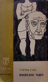 העור והכותונת - יד שניה דני ספרים