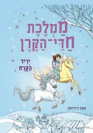 ממלכת חדי הקרן (5) יריד הקרח - יד שניה דני ספרים