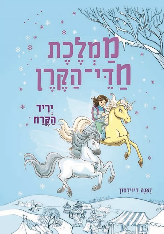 ממלכת חדי הקרן (5) יריד הקרח - יד שניה