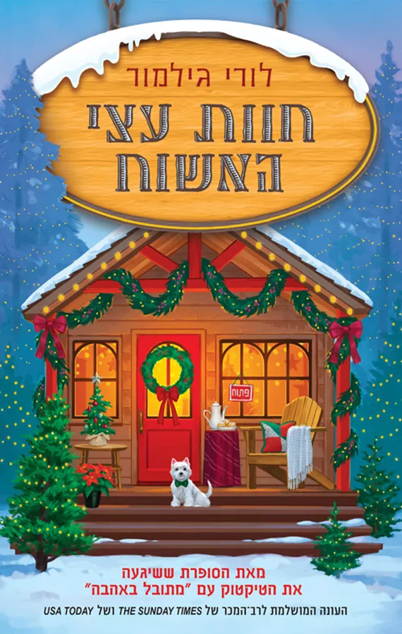 דרים הרבור 3 - חוות עצי האשוח - לורי גילמור