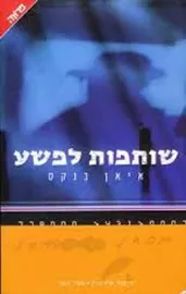 שותפות לפשע - יד שניה דני ספרים
