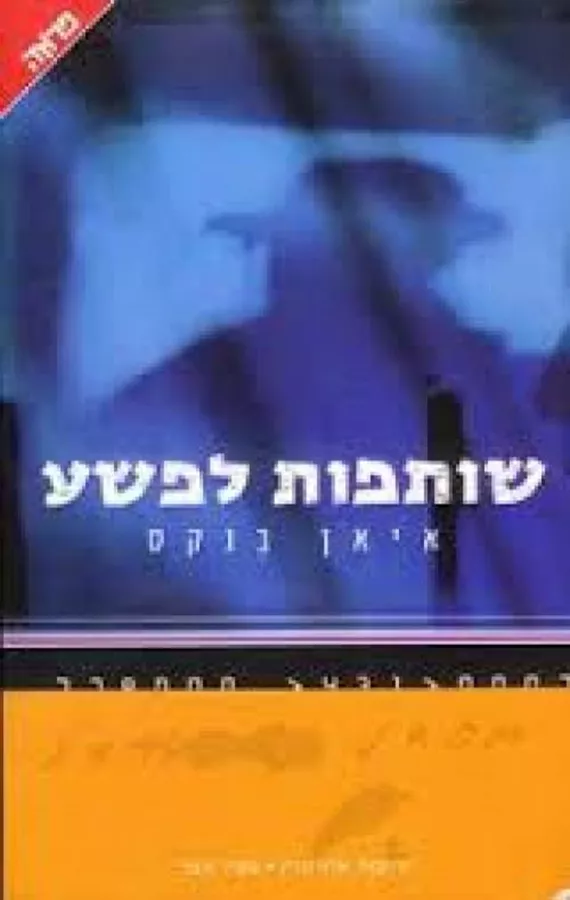שותפות לפשע - יד שניה
