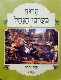 הרוח בערבי הנחל - קנת גרהם - יד שניה (מהדורת 2007) דני ספרים