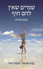 שמיים שאין להם חוף בניה שראל - יד שניה דני ספרים