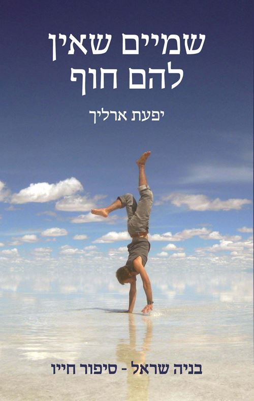 שמיים שאין להם חוף בניה שראל - יד שניה