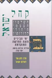 קהל ישראל ב' - יד שניה דני ספרים