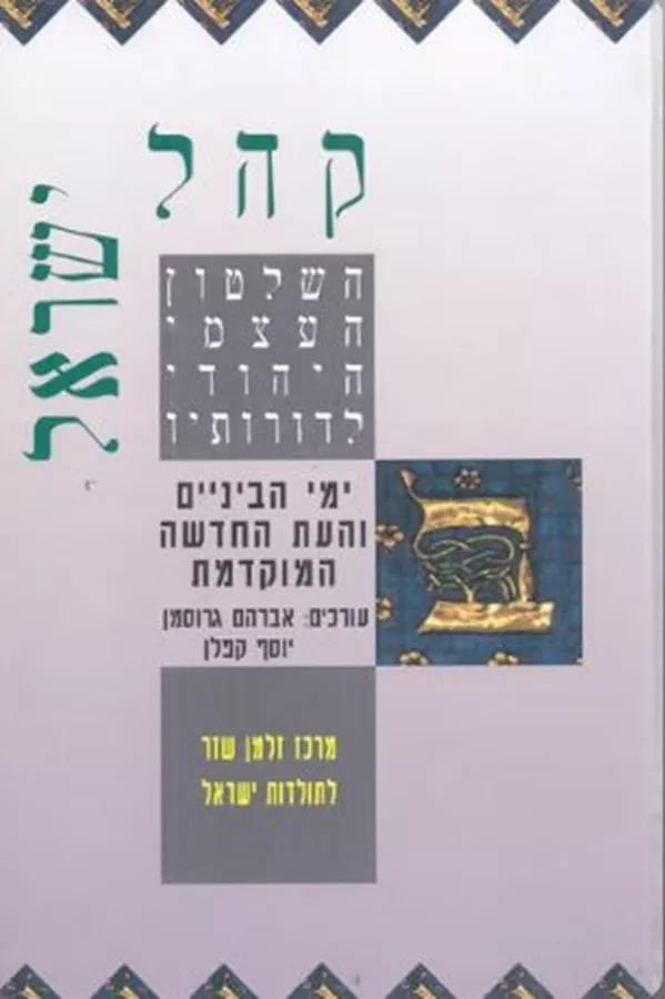 קהל ישראל ב' - יד שניה