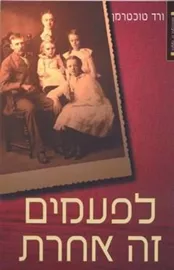 לפעמים זה אחרת - ורד טוכטרמן - יד שניה דני ספרים