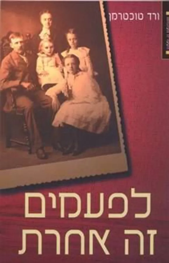 לפעמים זה אחרת - ורד טוכטרמן - יד שניה